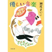 優しい音楽 <新装版>（双葉社） [電子書籍]