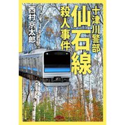 十津川警部 仙石線殺人事件（双葉社） [電子書籍]