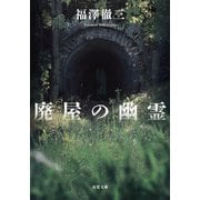廃屋の幽霊<新装版>（双葉社） [電子書籍]