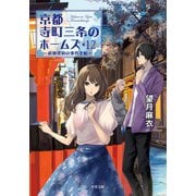 京都寺町三条のホームズ ： 12 祗園探偵の事件手帖（双葉社） [電子書籍]