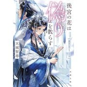後宮の花は偽りを散らす（双葉社） [電子書籍]