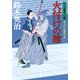 口入屋用心棒 ： 45 火付けの槍（双葉社） [電子書籍]