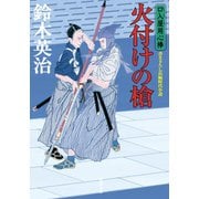 口入屋用心棒 ： 45 火付けの槍（双葉社） [電子書籍]