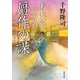 おれは一万石 ： 9 贋作の謀（双葉社） [電子書籍]