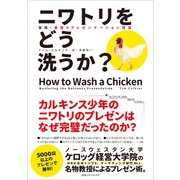 ニワトリをどう洗うか？ 実践・最強のプレゼンテーション理論（CEメディアハウス） [電子書籍]