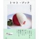 トマト・ブック（東京書籍） [電子書籍]