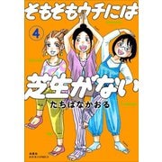 そもそもウチには芝生がない ： 4（双葉社） [電子書籍]