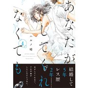 あなたがしてくれなくても 分冊版 ： 28（双葉社） [電子書籍]