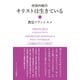 キリストは生きている（カトリック中央協議会） [電子書籍]