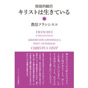 キリストは生きている（カトリック中央協議会） [電子書籍]