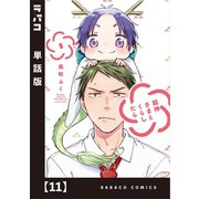 龍神さまとくらしたら【単話版】 11（芳文社） [電子書籍]