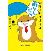おそとにでようよ雨やんだら 1（小学館） [電子書籍]