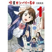 咲宮センパイの弓日 1（小学館） [電子書籍]