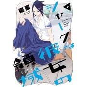シャークな彼女の領域 1（小学館） [電子書籍]