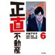 正直不動産 6（小学館） [電子書籍]