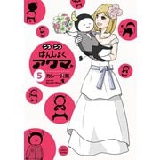 ニコニコはんしょくアクマ 5（小学館） [電子書籍]