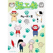 猫工船 3（小学館） [電子書籍]