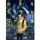 バトルグラウンドワーカーズ 1（小学館） [電子書籍]