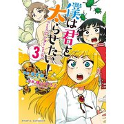 僕は君を太らせたい！ 3（小学館） [電子書籍]
