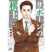 リボーンの棋士 4（小学館） [電子書籍]