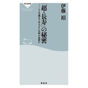 「超・長寿」の秘密――110歳まで生きるには何が必要か（祥伝社） [電子書籍]