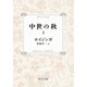 中世の秋（上）（中央公論新社） [電子書籍]