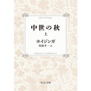 中世の秋（上）（中央公論新社） [電子書籍]