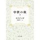 中世の秋（下）（中央公論新社） [電子書籍]