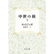 中世の秋（下）（中央公論新社） [電子書籍]