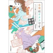 本業はオタクです。 シュミも楽しむあの人の仕事術（中央公論新社） [電子書籍]