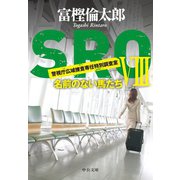SROVIII 名前のない馬たち（中央公論新社） [電子書籍]