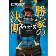 レギオニス 勝家の決断（中央公論新社） [電子書籍]