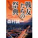 戦友たちの祭典（中央公論新社） [電子書籍]