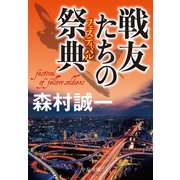 戦友たちの祭典（中央公論新社） [電子書籍]