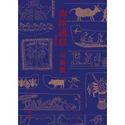 南洋通信 増補新版（中央公論新社） [電子書籍]