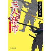 三人孫市（中央公論新社） [電子書籍]