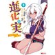 進化の実～知らないうちに勝ち組人生～（コミック） ： 3（双葉社） [電子書籍]