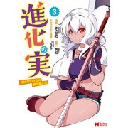 進化の実～知らないうちに勝ち組人生～（コミック） ： 3（双葉社） [電子書籍]