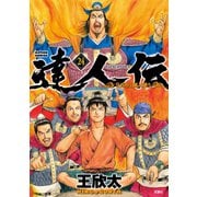 達人伝 ～9万里を風に乗り～ 24【電子書籍限定特典ネーム付き】（双葉社） [電子書籍]