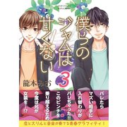 僕らのジャムは甘くない ： 3（双葉社） [電子書籍]