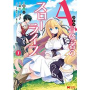 Aランク冒険者のスローライフ（コミック） ： 1（双葉社） [電子書籍]