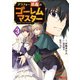 アラフォー社畜のゴーレムマスター（コミック） ： 3（双葉社） [電子書籍]