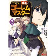 アラフォー社畜のゴーレムマスター（コミック） ： 3（双葉社） [電子書籍]