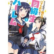 クラス転移で俺だけハブられたので、同級生ハーレム作ることにした（コミック） ： 1（双葉社） [電子書籍]