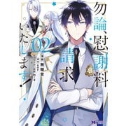 勿論、慰謝料請求いたします！（コミック） ： 2（双葉社） [電子書籍]