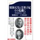 「田島道治日記」を読む 昭和天皇と美智子妃 その危機に（文藝春秋） [電子書籍]