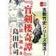 吉敷竹史シリーズ復活！ 「盲剣楼奇譚」試し読み＆島田荘司ファンブック2019【文春e-Books】（文藝春秋） [電子書籍]