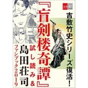 吉敷竹史シリーズ復活！ 「盲剣楼奇譚」試し読み＆島田荘司ファンブック2019【文春e-Books】（文藝春秋） [電子書籍]