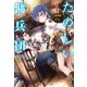 たのしい傭兵団 1（主婦の友社） [電子書籍]