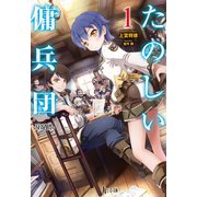 たのしい傭兵団 1（主婦の友社） [電子書籍]